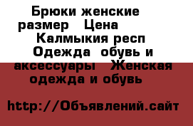 Брюки женские.48 размер › Цена ­ 1 000 - Калмыкия респ. Одежда, обувь и аксессуары » Женская одежда и обувь   